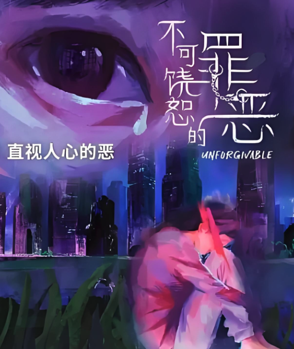 不可饒恕的罪惡