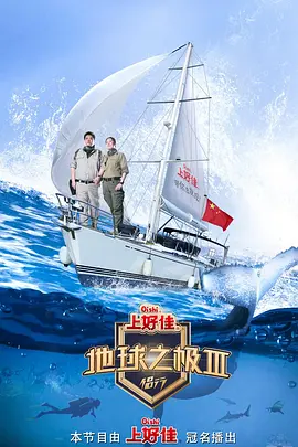 地球之極·侶行第三季