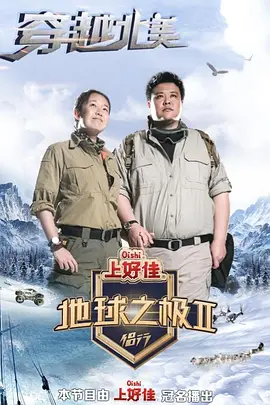 地球之極·侶行第二季