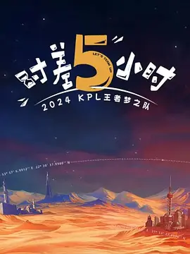 2024KPL王者夢之隊：時差五小時