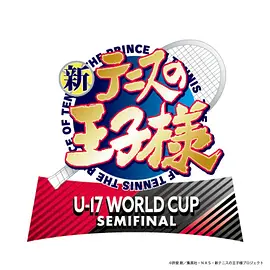 新網(wǎng)球王子U-17WORLDCUP