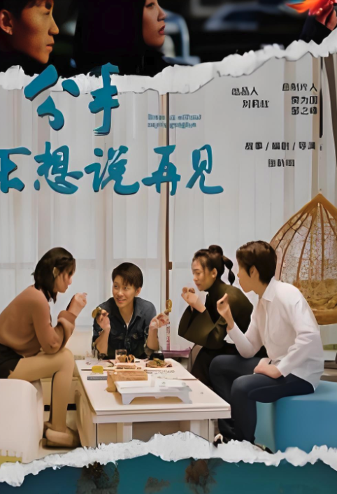 分手不想說再見