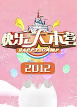 快樂(lè)大本營(yíng)2012