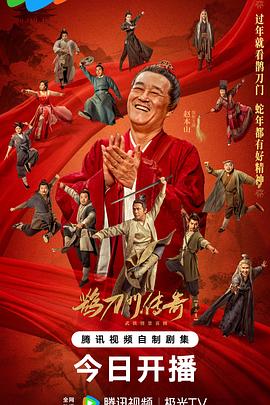 鵲刀門傳奇第二季