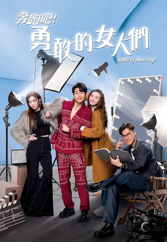 奔跑吧！勇敢的女人們（粵語）