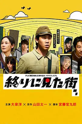 最后看見的街