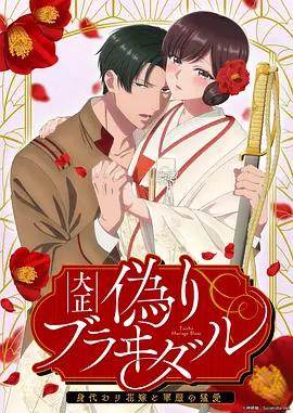 大正偽婚～替身新娘與軍服的猛愛