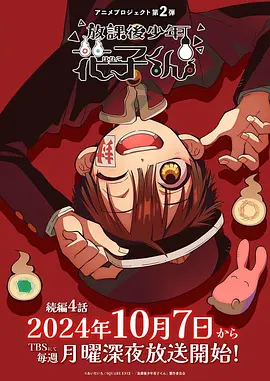 放學后少年花子君續篇