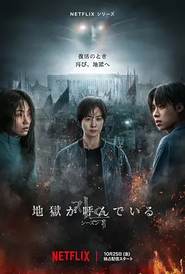 地獄公使第二季