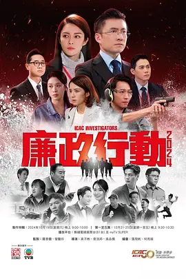 廉政行動2024（國語）