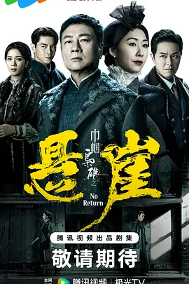 巾幗梟雄之懸崖(國語)