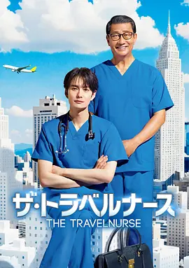 旅行護士第二季