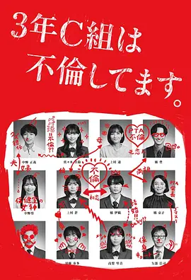 3年C班出軌了