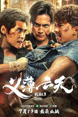 扎職3（粵語(yǔ)）
