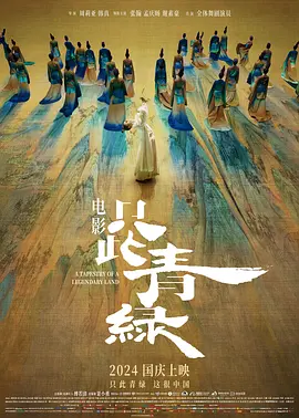 只此青綠（預(yù)告）