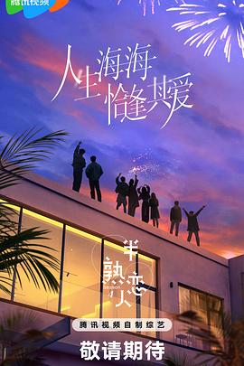 半熟戀人第4季