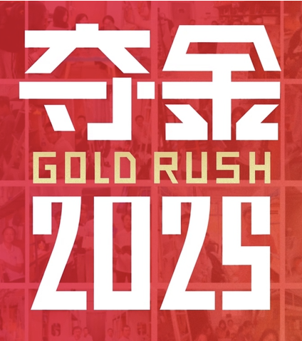 奪金2025