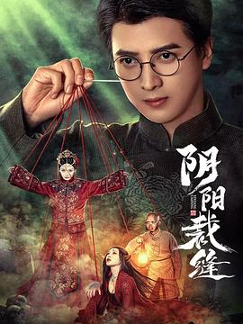 陰陽裁縫?
