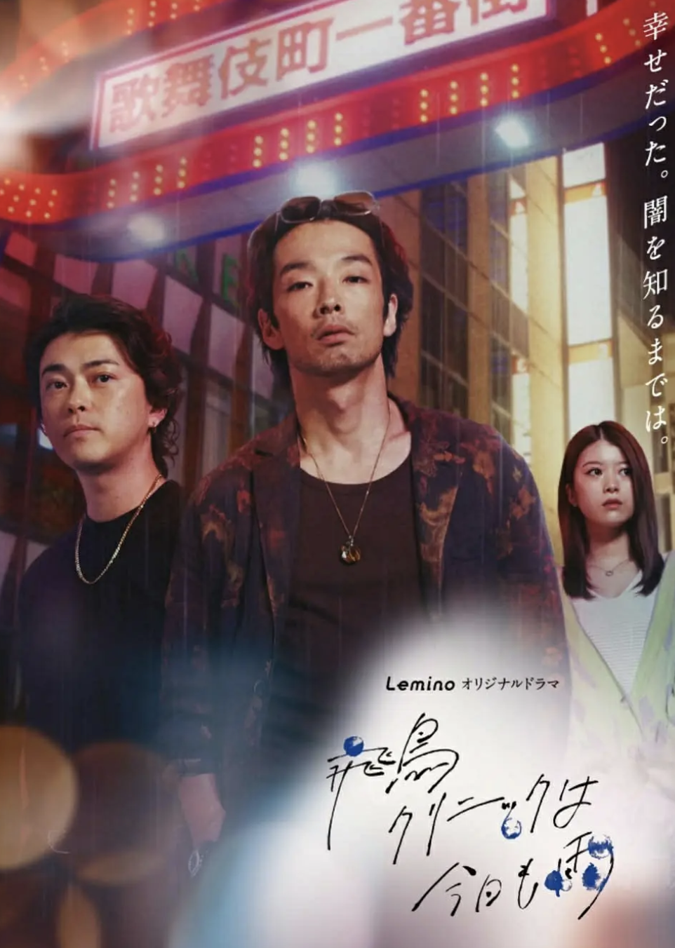 飛鳥診所今天也下雨