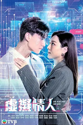 虛擬情人（粵語）