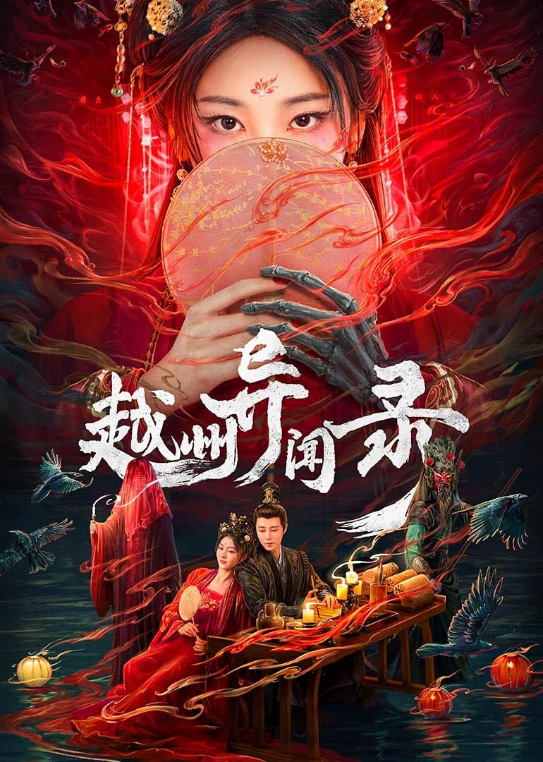 越州異聞錄???