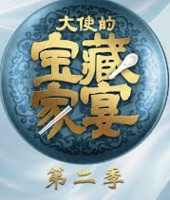 大使的寶藏家宴第2季