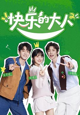 快樂(lè)的大人第二季