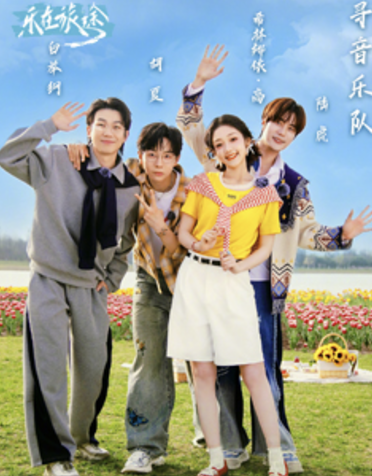 樂在旅途第3季