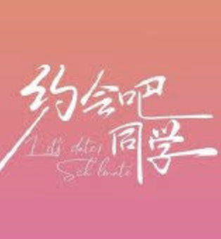約會吧同學