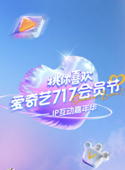 2025愛(ài)奇藝717會(huì)員節(jié)“桃你喜歡·IP互動(dòng)嘉年華