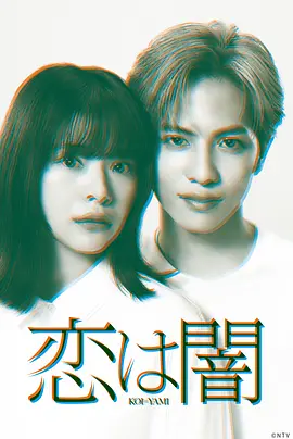 戀愛是黑暗