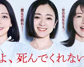 老公啊，你能去死嗎
