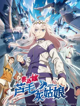 賽馬娘蘆毛灰姑娘