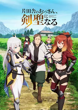 鄉下大叔成為劍圣