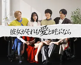 如果她也稱之為愛