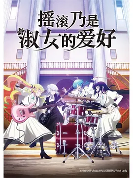 搖滾乃是淑女的愛好