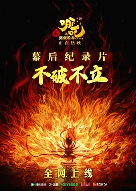 不破不立—哪吒之魔童鬧海幕后紀錄片