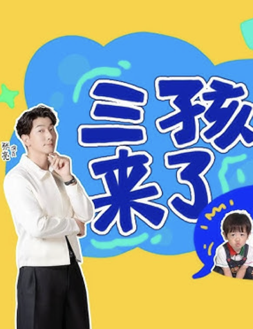 三孩來了第三季
