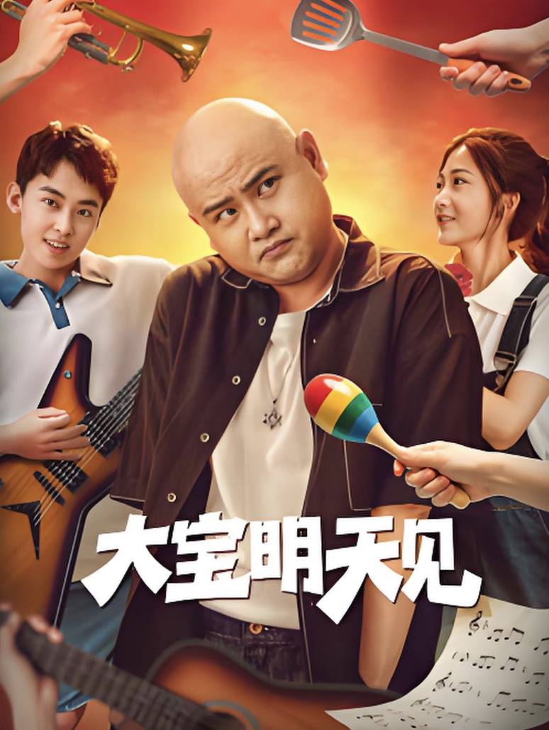 大寶明天見