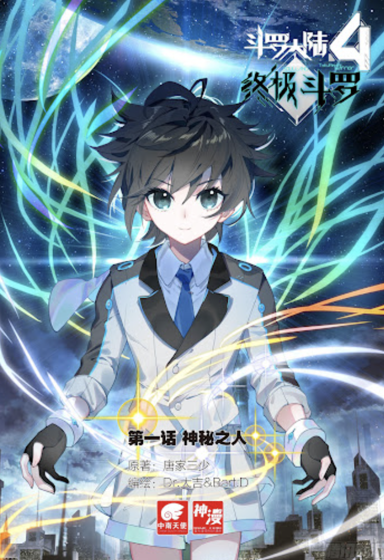 斗羅大陸4終極斗羅1