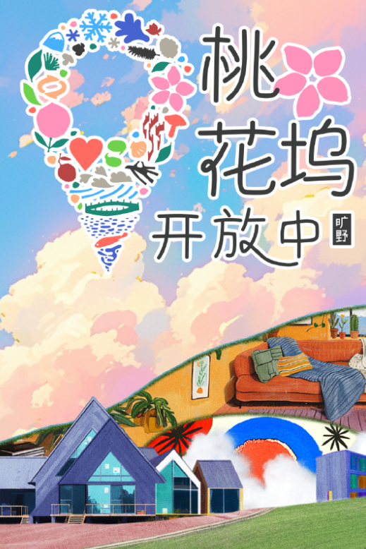 桃花塢開放中第3季