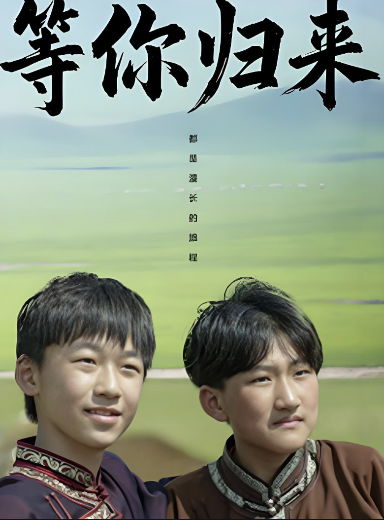 等你歸來