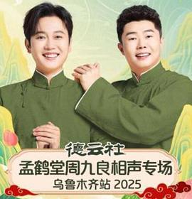 德云社孟鶴堂周九良相聲專場烏魯木齊站2025