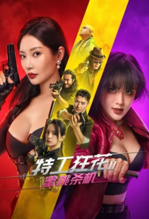 特工狂花2：蜜桃殺機