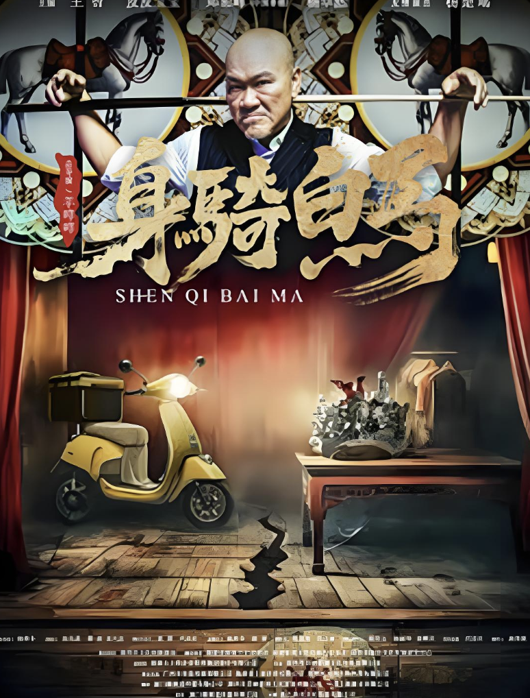 身騎白馬
