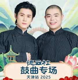 德云社鼓曲專場天津站2025