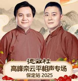 德云社高峰欒云平相聲專場(chǎng)保定站2025