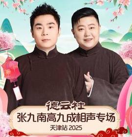 德云社張九南高九成相聲專場天津站2025