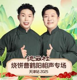德云社燒餅曹鶴陽相聲專場天津站2025