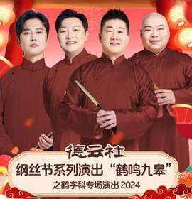 德云社綱絲節系列演出“鶴鳴九皋”之鶴字科專場演出2024